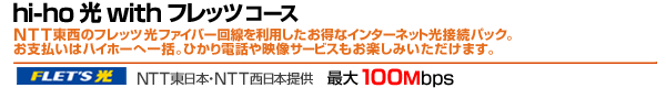 hi-ho 光 with フレッツコース NTT東日本・NTT西日本提供