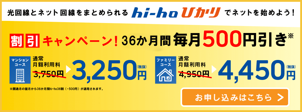 hi-hoひかり ３６か月５００円引きキャンペーン