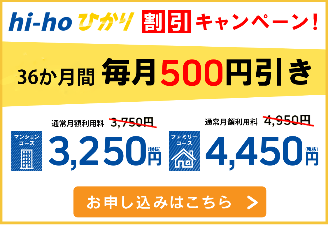 hi-hoひかり ３６か月５００円引きキャンペーン