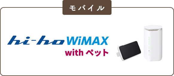 モバイル hi-ho WiMAX with ペット