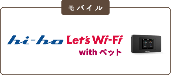 モバイル hi-ho Let's Wi-Fi with ペット
