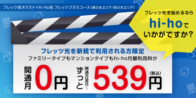 hi-ho月額利用料が開通月0円&開通月翌月〜ずっと539円