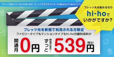 hi-ho月額利用料が開通月0円&開通月翌月〜ずっと539円