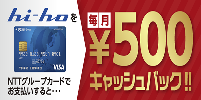 hi-hoをNTTグループカードでお支払いすると500円キャッシュバック