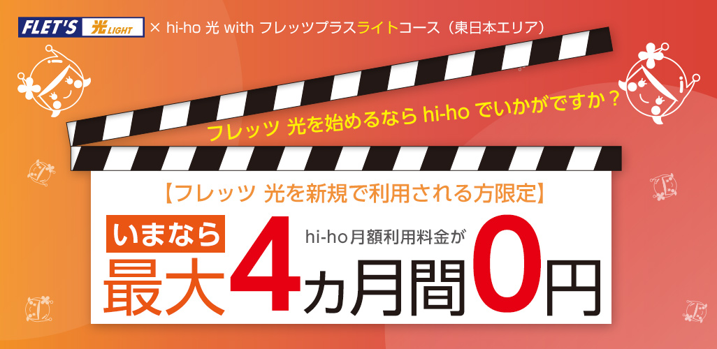 hi-ho 光 フレッツプラスライトコース　NTT東日本