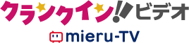 mieru-TVクランクインビデオイメージ
