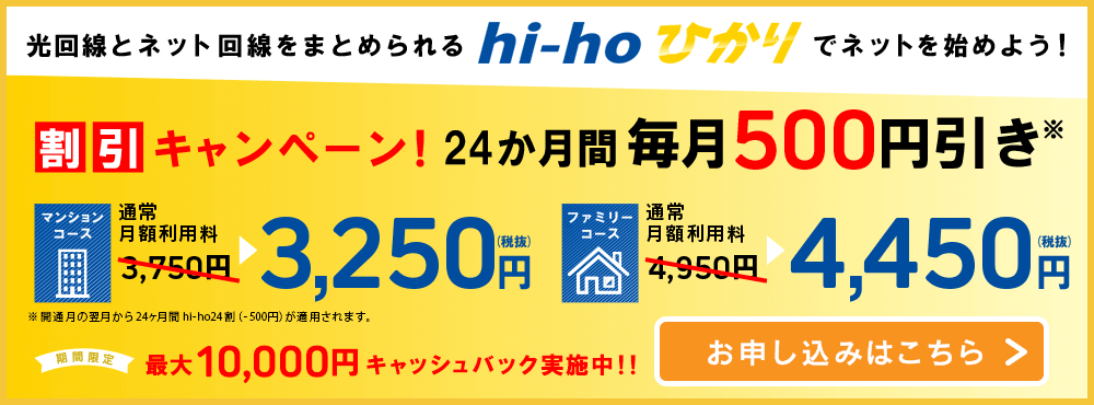 hi-hoひかり ２４か月５００円引きキャンペーン