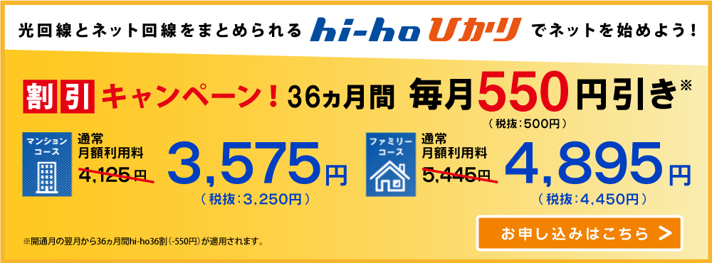 hi-hoひかり ３６ヵ月５5０円引きキャンペーン