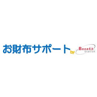 お財布サポート by ベネフィット・ステーション