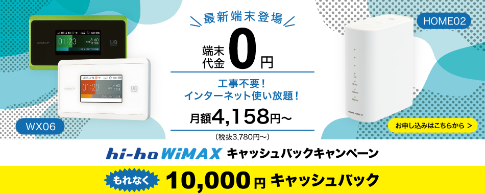 hi-ho WiMAX2つのキャンペーン