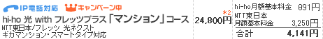 【hi-ho 光 with フレッツ「マンション」コース】NTT東日本/フレッツ 光ネクスト マンションタイプ対応