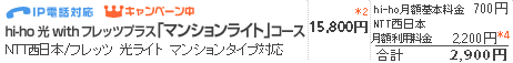 【hi-ho 光 with フレッツプラス「マンションライト」コース】NTT西日本/フレッツ 光ライト ファミリータイプ対応