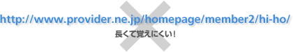 http://www.provider.ne.jp/homepage/member2/hi-ho/×長くて覚えにくい！