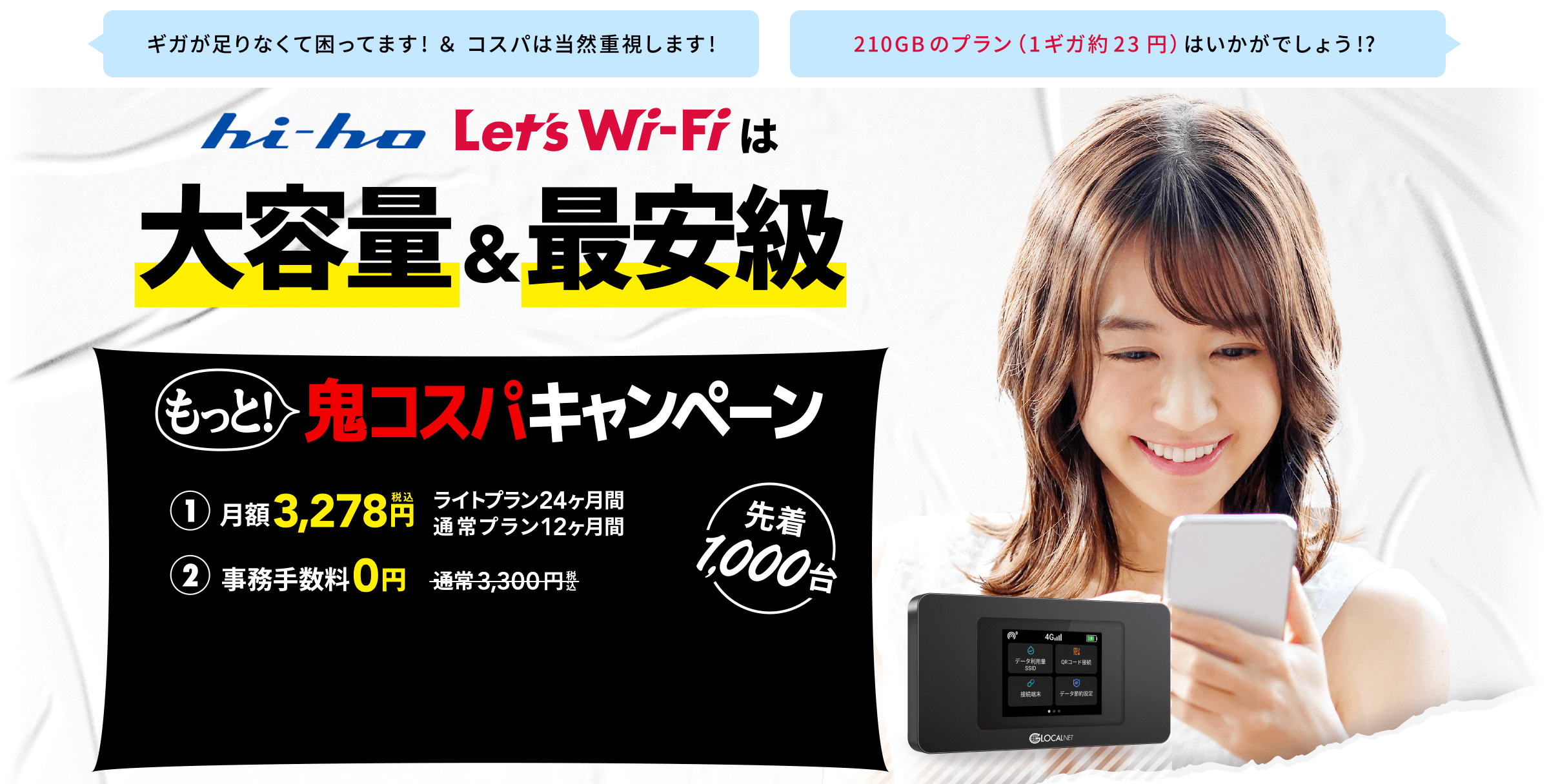 hi-ho Let's Wi-Fi（ハイホー レッツワイファイ）は、大容量＆最安級のシンプル2プラン