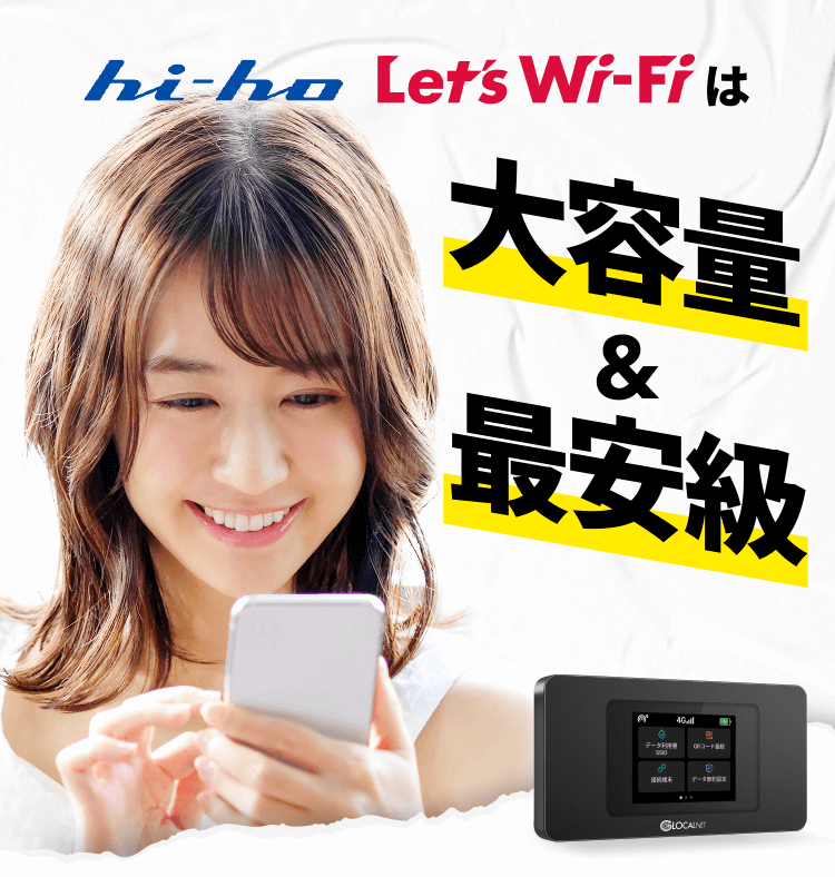 hi-ho Let's Wi-Fi（ハイホー レッツワイファイ）は、大容量＆最安級のシンプル2プラン