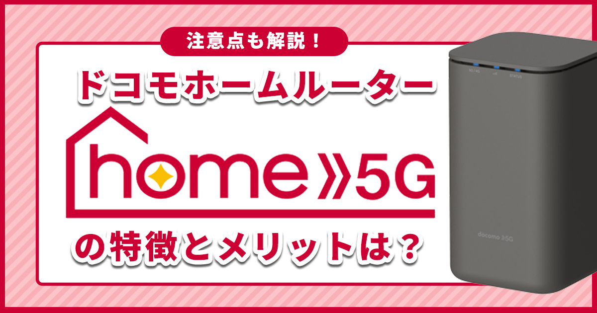 ドコモのホームルーター 「home 5G」って実際どう？評判・口コミ 
