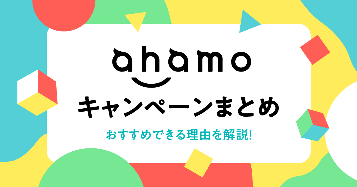 2023年9月】ahamoのキャンペーンまとめ｜10,000ポイントを確実に