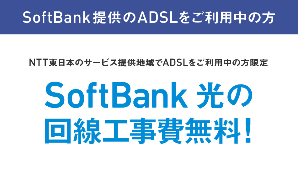 【SoftBank提供のADSLを利用中の方限定】回線工事費実質無料