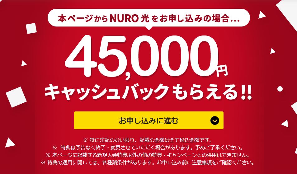 NURO光公式特設サイト45,000円キャッシュバック
