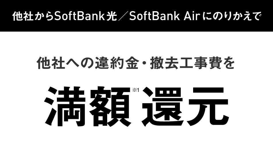 SoftBank あんしん乗り換えキャンペーン　他社への違約金・撤去工事費を満額還元