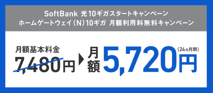 SoftBank 光 ファミリー・10ギガ限定キャンペーン