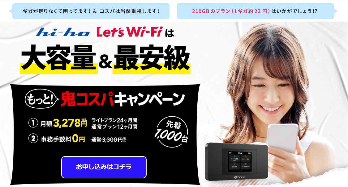 hi-ho let's Wi-Fiの鬼コスパキャンペーン