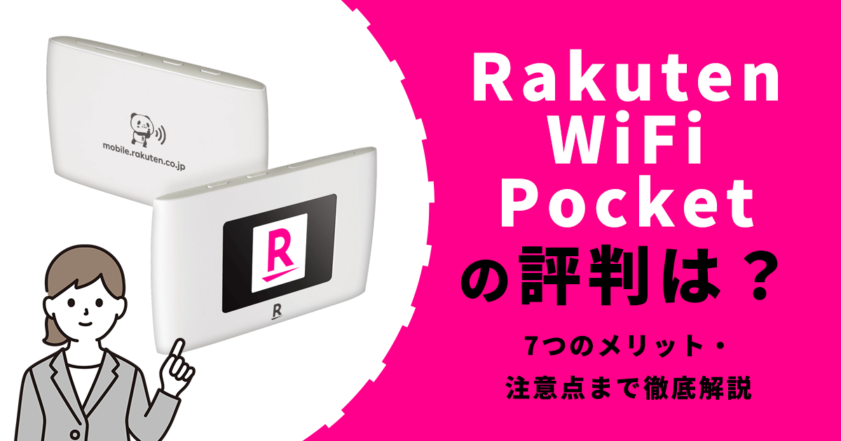 Rakuten WiFi Pocket 評判