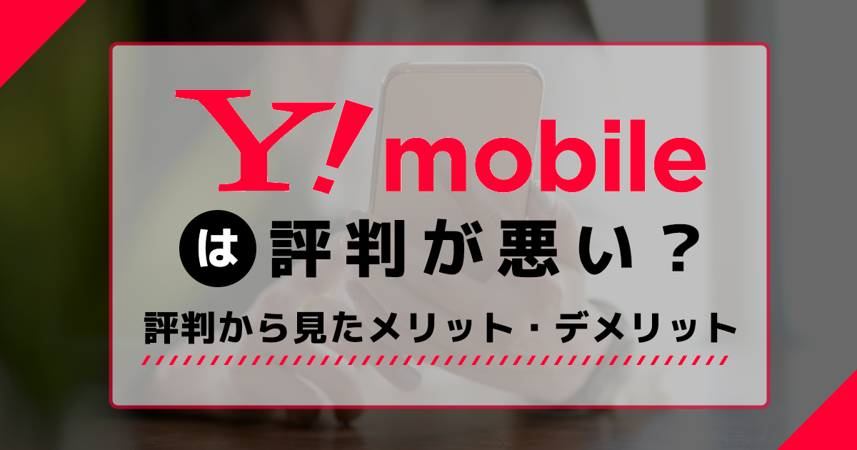 2023年10月】Y!mobileは評判悪い？メリット・注意点を解説 | デジ