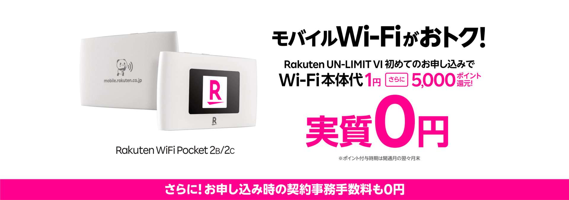 Rakuten WiFi Pocketの本体代