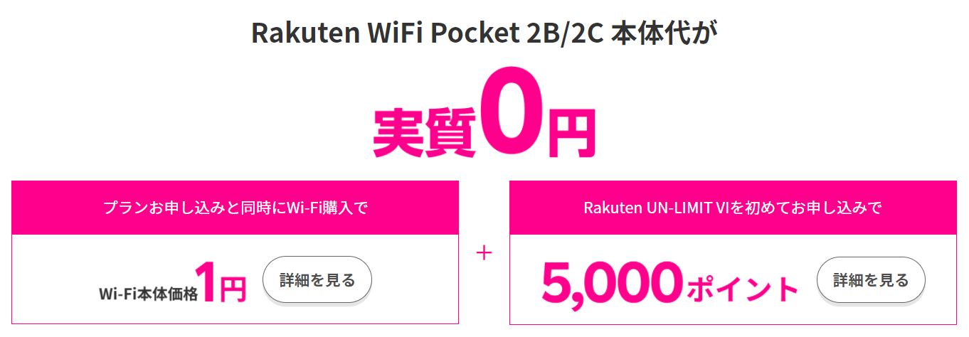Rakuten WiFi Pocketの新端末は実質0円