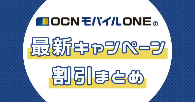 OCNモバイルONEキャンペーン