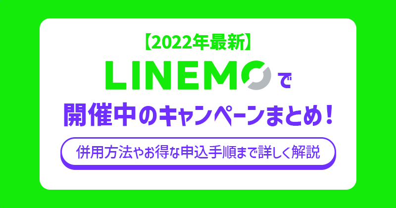 linemo キャンペーン