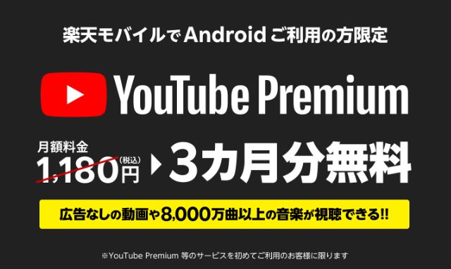 youtube premium3ヶ月無料