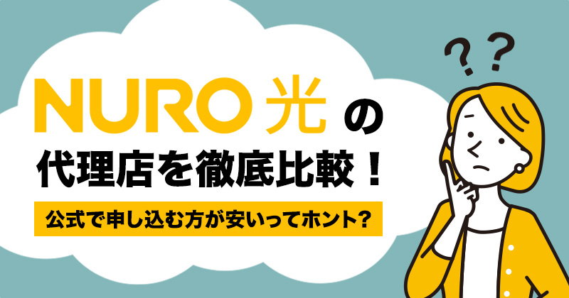 【2022年9月】NURO光の代理店を徹底比較！公式で申し込む方が安いってホント？