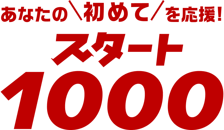 【スタート1000 】楽天ひかりを初めて使って1,000ポイントGETキャンペーン！