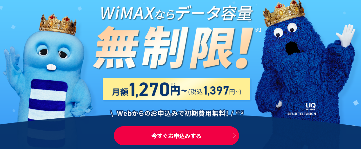 WiMAXならデータ容量無制限
