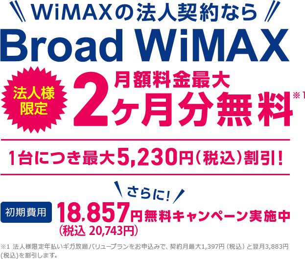 BroadWiMAXの法人契約ならBroadWiMAX2ヶ月分無料