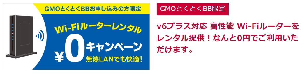 GMOとくとくBBをお申し込みの方限定　Wi-Fiルーターレンタル0円キャンペーン