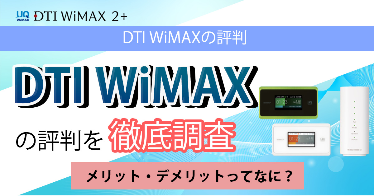 DTI WiMAX 評判