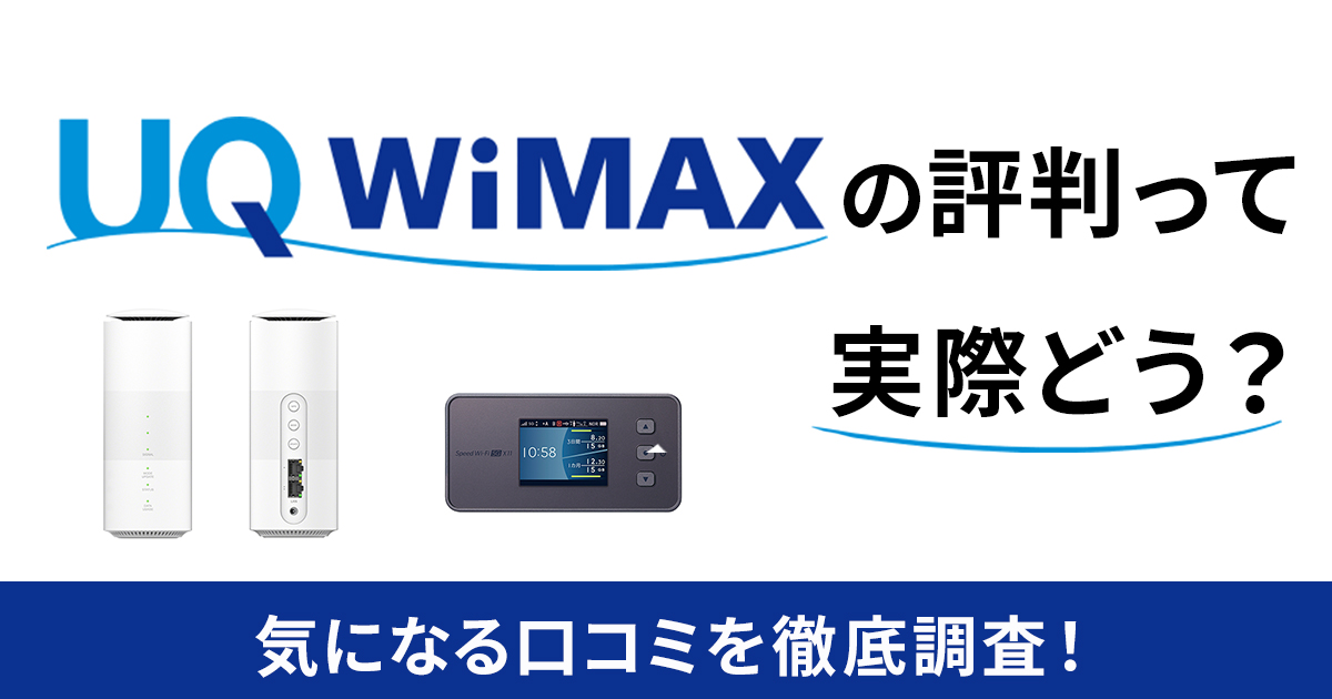 47.UQ WiMAX 評判（アイキャッチ）