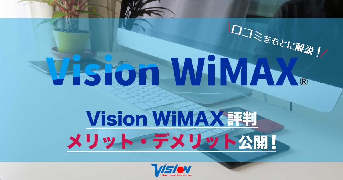 58.Vision WiMAX 評判(アイキャッチ)