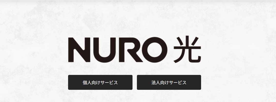 NURO光サイト画像