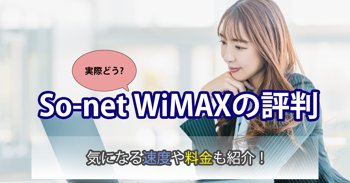 So-net WiMAX 評判 (2)