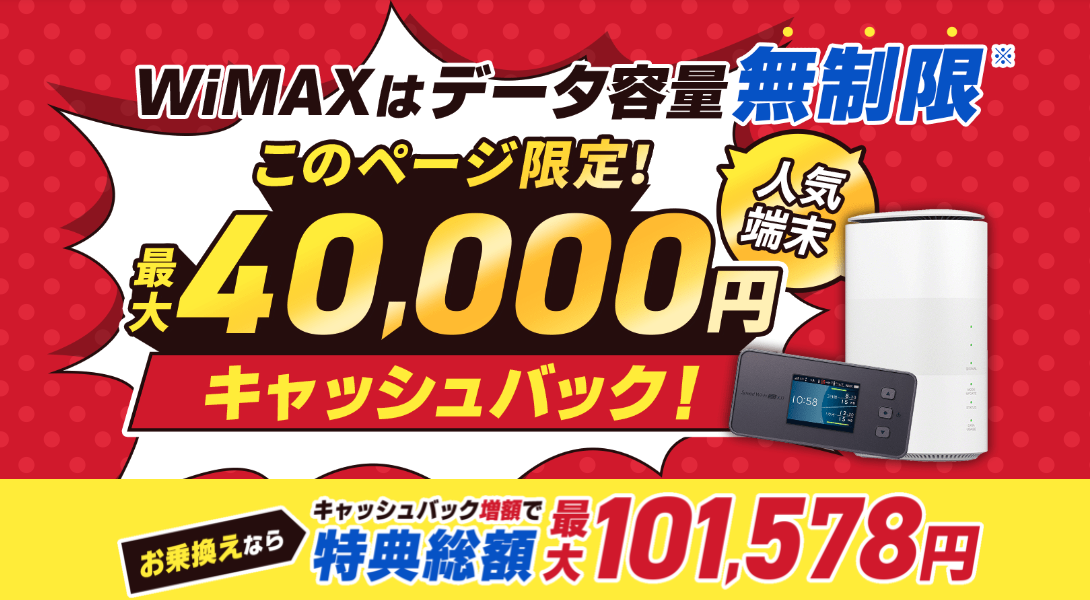 WiMAXはデータ容量無制限！最大40,000円キャッシュバック！お乗り換えならさらにキャッシュバック増額！