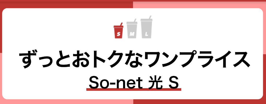 So-net光　S