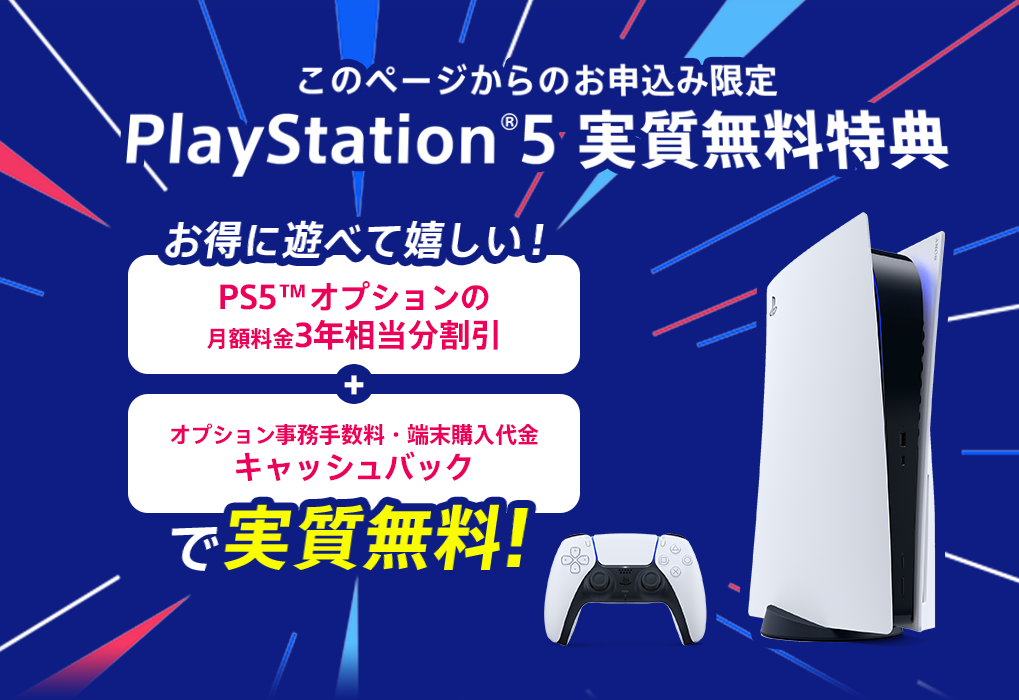 PlayStation®5 実質無料特典