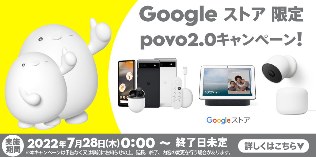 Google ストア限定 povo2.0キャンペーン！