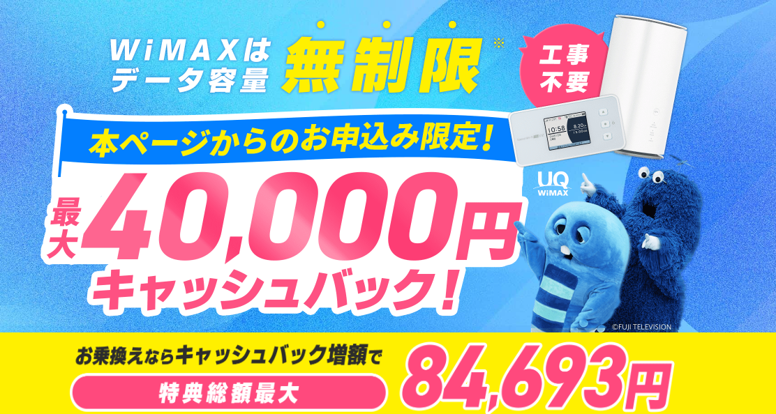 WiMAXはデータ容量無制限！最大40,000円キャッシュバック！お乗り換えならさらにキャッシュバック増額！