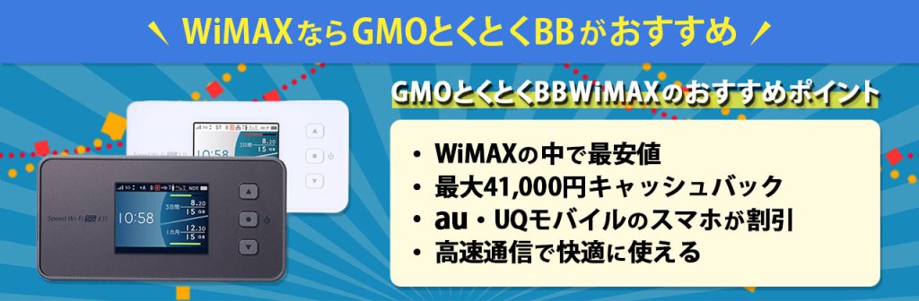 GMOとくとくBBWiMAX キャンペーン